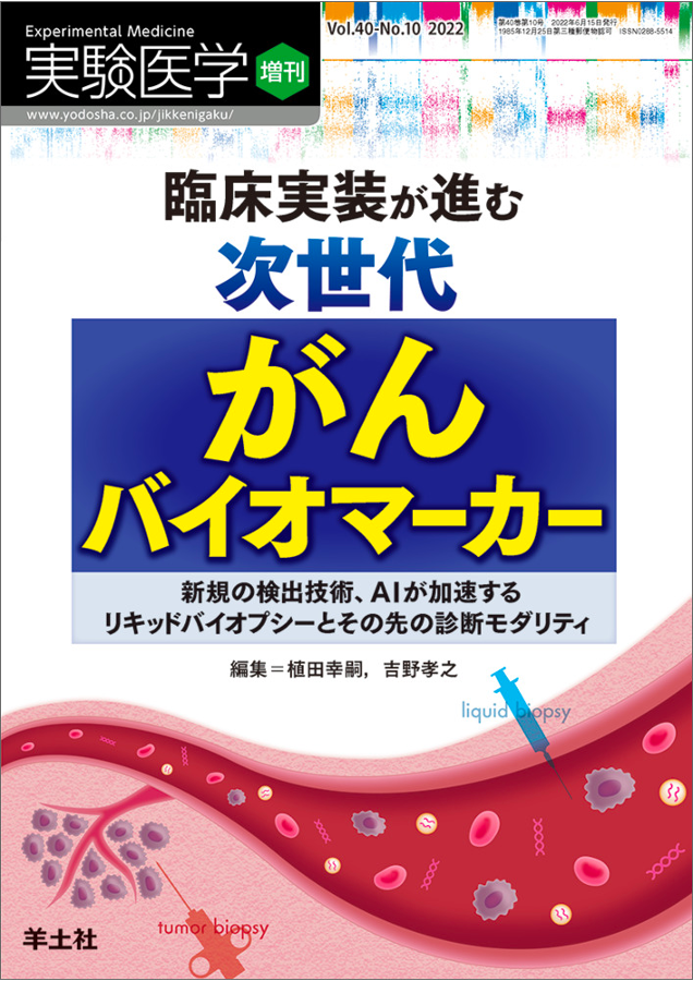 Craif最高技術責任者（CTO）の市川が、羊土社発行の「実験医学