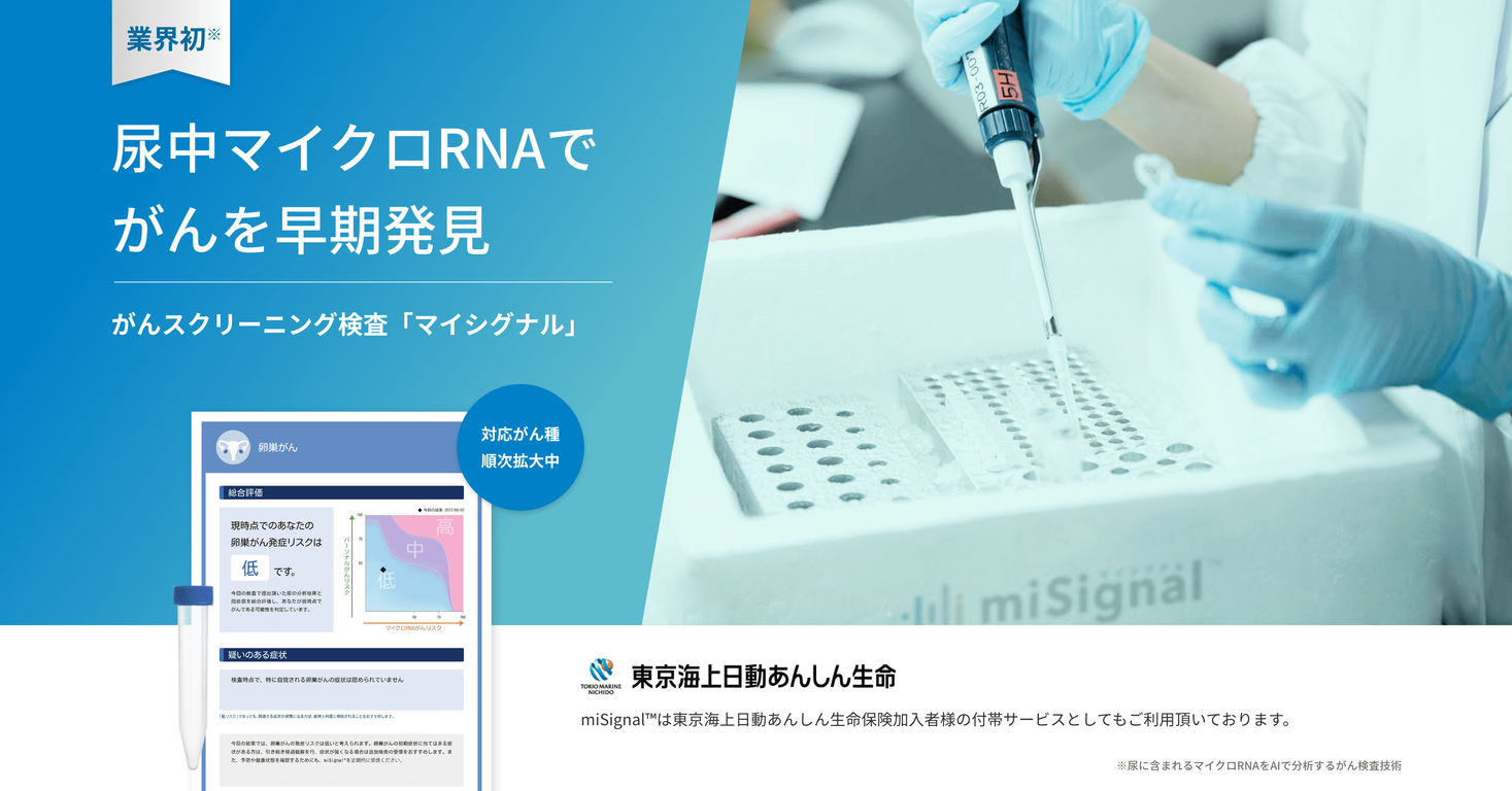 Craif、尿中マイクロRNAからがんを早期発見する『miSignal®️(マイシグナル)』シリーズから新たに肺がん・胃がん検査を発売