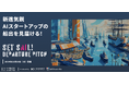 12/18(水)神戸発!新進気鋭のAIスタートアップたちのビジネスプランDEMODAY開催のお知らせ|投資家、協業希望者、支援者、AIスタートアップなど、観覧者を絶賛募集中。