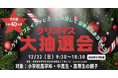 12/22(日)親子で参加!京阪神の学生限定クリスマス大抽選会|ワークショップ&インタビュー参加者募集