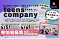 【春休み限定|4/5・6】商品開発から販売、決算までぜんぶ体験!teens company-起業体験1dayワークショップ開催決定|神戸市