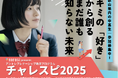 【5/28(水)締切】和歌山県の中高生|アントレプレナーシップ教育プログラム「チャレスピ2025」募集開始のお知らせ