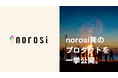 アドリブワークス、norosi発のプロダクト実績を紹介する「PRODUCTS」ページを公開