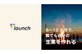 6〜12 か月で、誰でもアイデアをプロダクトへ──事業開発プログラム 「triven Launch」 が正式スタート。