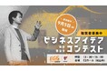 未来を拓く新ビジネスの誕生に立ち会おう。「EGFアワード2025最終審査会」観覧者募集を開始!