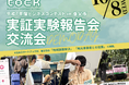 国家戦略特区・養父市で実証実験を行ったスタートアップ4社が成果発表　10月8日に報告会・交流会を養父市で開催