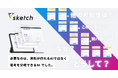 「AIが1分で作った綺麗な企画書」は使えない？ 特許取得の“並行思考AI”で圧倒的な説得力を生み出す事業開発ツール『triven Sketch』正式版リリース