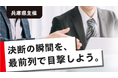 【ついにエントリー開始｜兵庫県主催】憧れの起業家に“5日間マンツーマン密着”。経営の「リアル」に飛び込む『1on1起業家密着プログラム』参加学生6名を募集