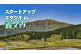 国家戦略特区・養父市で事業を育てる。共創スタートアップを募集開始