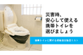 災害時に安心して使える「携帯トイレ」を選ぶための規格に適合した製品リストを公表