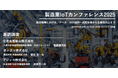 【312社514名が参加】製造業IoTカンファレンス2025開催
