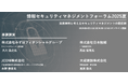 【275社368名が参加】情報セキュリティマネジメントフォーラム2025夏開催