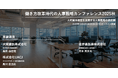 【218社280名が参加】働き方改革時代の人事戦略カンファレンス2025秋開催
