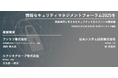 【246社313名が参加】情報セキュリティマネジメントフォーラム2025冬開催