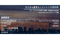 【313社414名が参加】デジタル変革カンファレンス2025冬
