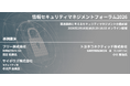 【248社304名が参加】情報セキュリティマネジメントフォーラム2026開催