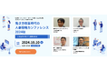 【216社280名が参加】働き方改革時代の人事戦略カンファレンス2024秋開催