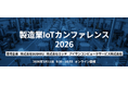【342社753名が参加】製造業IoTカンファレンス2026開催