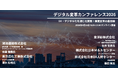 【349社469名が参加】デジタル変革カンファレンス2026