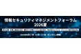 【282社365名が参加】情報セキュリティマネジメントフォーラム2026夏開催