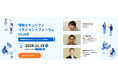 【305社366名が参加】情報セキュリティマネジメントフォーラム2024冬開催