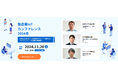 【317社566名が参加】製造業IoTカンファレンス2024冬開催