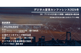 【353社470名が参加】デジタル変革カンファレンス2024冬開催