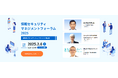 【287社314名が参加】情報セキュリティマネジメントフォーラム2025開催