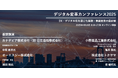【372社526名が参加】デジタル変革カンファレンス2025