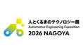 人とくるまのテクノロジー展2026 NAGOYA 　プレスアワーのご案内