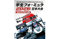 第24回学生フォーミュラ日本大会2026 取材のご案内