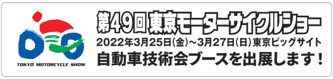 第49回東京モーターサイクルショー出展のお知らせ Jsaeのプレスリリース 第49回東京モーターサイクルショー出展のお知らせ Jsaeのプレスリリース
