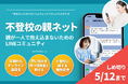 増え続ける不登校と親の苦悩 オンラインで解決の糸口を【クラウドファンディングのお願い】
