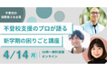 【4/14(月)開催】不登校の保護者向け 無料オンラインイベント:進級、新学期での困りごと