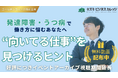 【GW特別企画】発達障害・うつ病で働き方に悩むあなたへ “向いてる仕事”を見つけるヒントを無料動画で公開中!【好評につき期間延長】