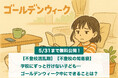 【期間限定:無料公開】「学校にずっと行けない子ども…GW中やGW明けにできることは?」不登校の親御さんに贈る知恵袋