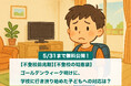 【期間限定:無料公開】子どもがゴールデンウィーク明けに「学校に行きたくない」と言い出したら──親ができる最初の対応とは?