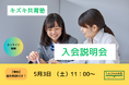 【5/3開催】キズキ共育塾 オンライン入会説明会〜「もう一度、やり直したい」を応援する個別指導塾〜