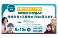 【5/12(月)19時】「GW明けの不登校の親の悩み」に、精神科医・さわ先生と不登校のプロが答えます〜不登校の親ネット会議〜【無料オンラインライブ】【申し込み不要】