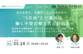 【5/14無料イベント】なんとなく、仕事がしんどいあなたへ “5月病”と仕事の話〜働く不安の整え方と対処法〜【オンライン開催】