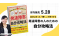 「発達障害×就労支援」のキズキビジネスカレッジ創立者直伝の実践書「自分にあった『働く』が見つかる発達障害の人のための自分攻略法」が5月28日発売!