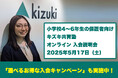 【5/17(土)小学生の保護者向け】キズキ共育塾オンライン説明会|不登校・発達障害・学び直しに寄り添う“完全1対1”の個別指導塾