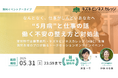 【イベントアーカイブ動画プレゼント】“5月病”と仕事の話〜働く不安の整え方と対処法〜【すぐ視聴可能!5/31まで】