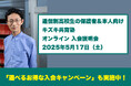 【5/17(土)通信制高校の保護者・本人向け】キズキ共育塾オンライン説明会|不登校・発達障害・学び直しに寄り添う“完全1対1”の個別指導塾