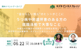 【イベントアーカイブ動画プレゼント】卒業生の半数が一般雇用! うつ病や発達障害のある方の就職活動で大事なこと【すぐ視聴可能!6/22まで】