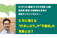 GW明けの不登校・行き渋り…「学校行きたくない」の背景とサポート方法【南多摩・東京の保護者必見】【5/27(火)無料オンラインセミナー】