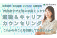 適職&キャリアカウンセリングを期間限定で無料開催! 自分の仕事・働き方を見直しませんか?【6/30まで期間限定】