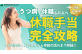 うつ病で休職中の方必見!休職手当の完全解説マニュアルを無料配布します!【完全保存版/正しい知識と申請手順をやさしく解説】