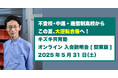 【この夏、人生を変える「大逆転」へ:5/31関東版】キズキ共育塾が無料オンライン説明会開催!
