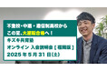 【この夏、人生を変える「大逆転」へ:5/31福岡版】キズキ共育塾が無料オンライン説明会開催!